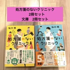 処方箋のないクリニック 2冊セットのサムネイル