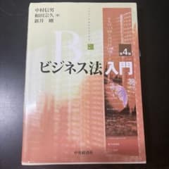 ビジネス法入門 第4版 中村信男 和田宗久 新井剛のサムネイル