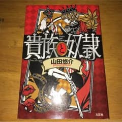 貴族と奴隷 山田悠介 小説のサムネイル