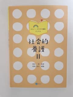 社会的養護 Ⅱのサムネイル