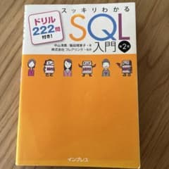 スッキリわかるSQL入門 ドリル222問付き!
