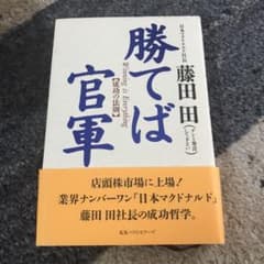 勝てば官軍 成功の法則のサムネイル