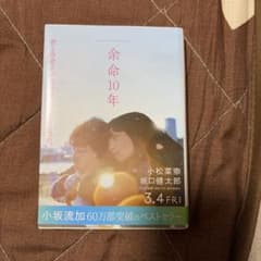 余命10年のサムネイル