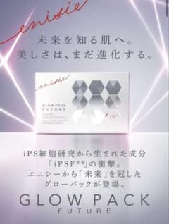 新品未使用エニシーグローパックFUTURE （フューチャー）2箱 - メルカリ
