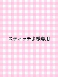 スティッチ♪様専用ページのサムネイル