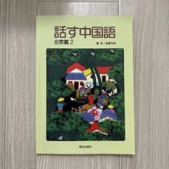 話す中国語　北京編2のサムネイル