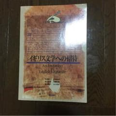 イギリス文学への招待のサムネイル