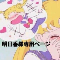 明日香様専用ページ うちわ文字のサムネイル