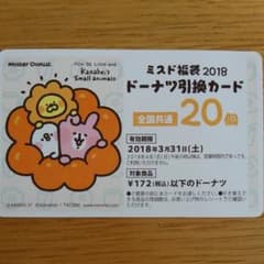 ミスド  ドーナツ引換券のサムネイル