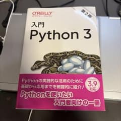 入門Python3のサムネイル