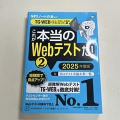 【価格相談可】これが本当のWebテストだ！② 2025年度版 TG-WEBのサムネイル