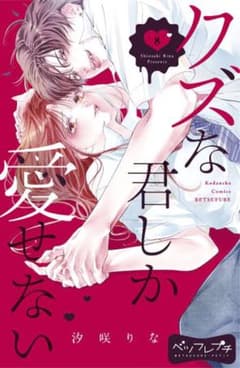 クズな君しか愛せない全巻のサムネイル