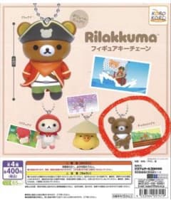 リラックマ キーホルダー マスコットのサムネイル