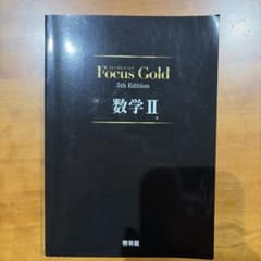 Focus Gold 数学Ⅱ 5th Edition 新興出版社啓林館のサムネイル