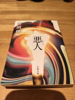 悪人　文庫　文集文庫のサムネイル