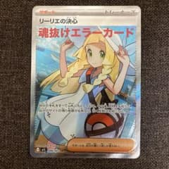 【魂抜けエラーカード】リーリエの決心 sr メガブレイブ リーリエの決心 SR 魂抜け 幽体離脱 エラーカード