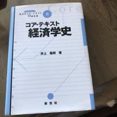 コア・テキスト 経済学史のサムネイル