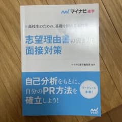 志望理由書の書き方と面接対策のサムネイル