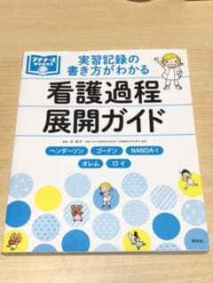 実習記録の書き方がわかる 看護過程展開ガイド ヘンダーソン、ゴードン、NAND…のサムネイル
