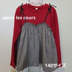 apres les cours 長袖 140サイズのサムネイル