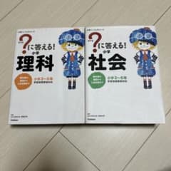 小学パーフェクトコース 理科 社会 2冊セットのサムネイル