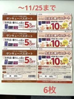 イオンサンキューパスポート3枚➕生活応援パスポート3枚　〜11/25までのサムネイル