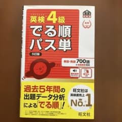 英検4級でる順パス単 : 文部科学省後援のサムネイル