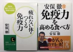 安保徹 免疫力関連書籍 2冊セットのサムネイル