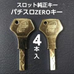 スロット台鍵　ゼロキー　22本 スマパチ パチスロ流通キー ZEROキー NCL スロット鍵 2本セット