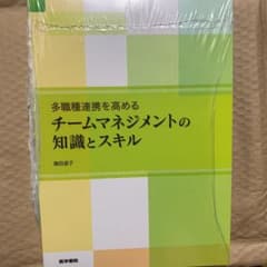 多職種連携を高めるチームマネジメントの知識とスキルのサムネイル