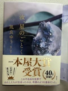 汝、星のごとく 凪良ゆう 本屋大賞受賞 映画化のサムネイル