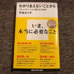 わかりあえないことから コミュニケーション能力とは何かのサムネイル