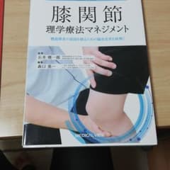 膝関節理学療法マネジメント 機能障害の原因を探るための臨床思考を紐解くのサムネイル