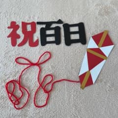 祝百日　寝相アートのサムネイル