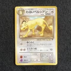 美品】旧裏ポケモンカード わるいペルシアン LV.38 HP60 - メルカリ