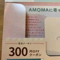 クーポンと茶葉　AMOMAナチュラルケア AMOMAミルクスルーブレンドのサムネイル