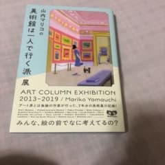 山内マリコの美術館は一人で行く派展 ART COLUMN EXHIBITION…のサムネイル