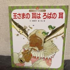 王様の耳はロバの耳のサムネイル