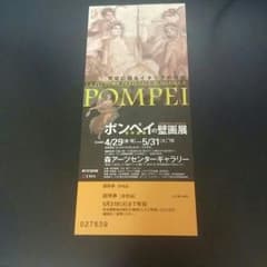ポンペイの壁画展 ちか様専用のサムネイル