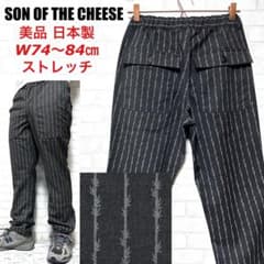 ☆美品☆ SON OF THE CHEESE バンブーストライプ イージーパンツ ☆美品☆ SON OF THE CHEESE バンブーストライプ イージーパンツ