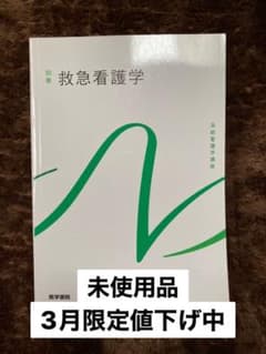 系統看護学講座 別巻 救急看護学のサムネイル