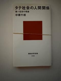 「裁断済」タテ社会の人間関係 単一社会の理論 中根千枝 講談社現代新書のサムネイル