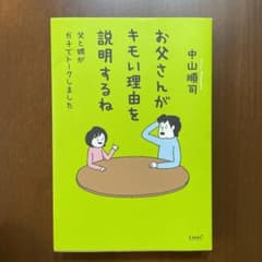 お父さんがキモい理由を説明するね : 父と娘がガチでトークしましたのサムネイル