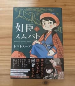 【美品】漫画 奸臣スムバト1巻/トマトスープ