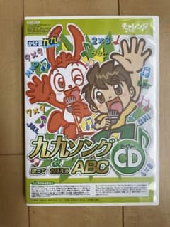 チャレンジ２年生　九九ソング&歌っておぼえるABC CDのサムネイル