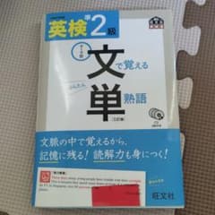 英検準2級 文で覚える単熟語 三訂版のサムネイル