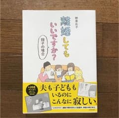 離婚してもいいですか? 翔子の場合のサムネイル