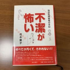 不潔が怖い : 強迫性障害者の手記のサムネイル