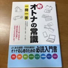 新 オトナの常識 一問一答のサムネイル