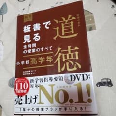 板書で見る全時間の授業のすべて 特別の教科 道徳 小学校高学年のサムネイル